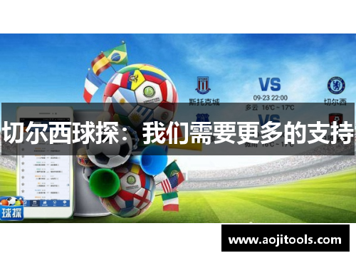 切尔西球探：我们需要更多的支持