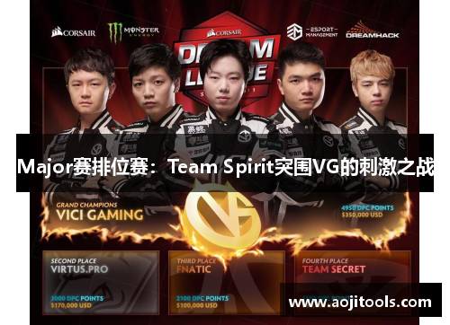 Major赛排位赛：Team Spirit突围VG的刺激之战