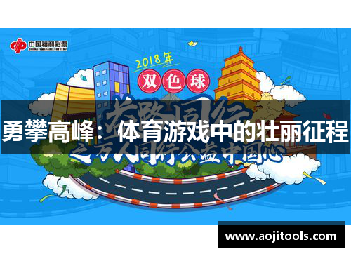 勇攀高峰：体育游戏中的壮丽征程