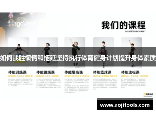 如何战胜懒惰和拖延坚持执行体育健身计划提升身体素质