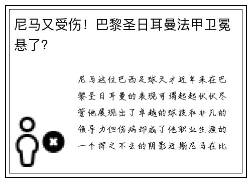 尼马又受伤！巴黎圣日耳曼法甲卫冕悬了？