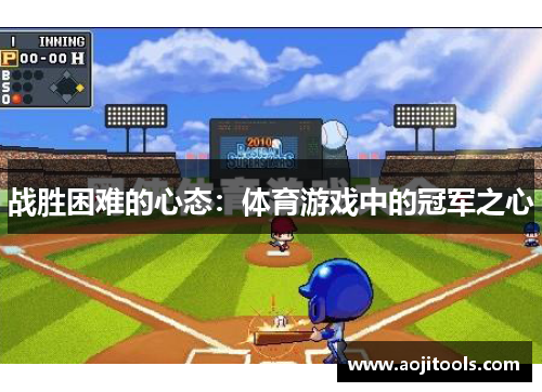 战胜困难的心态：体育游戏中的冠军之心
