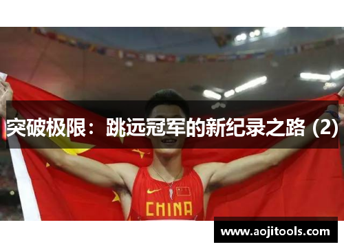 突破极限：跳远冠军的新纪录之路 (2)