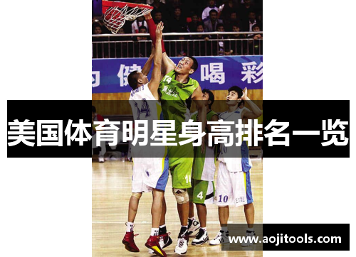 美国体育明星身高排名一览