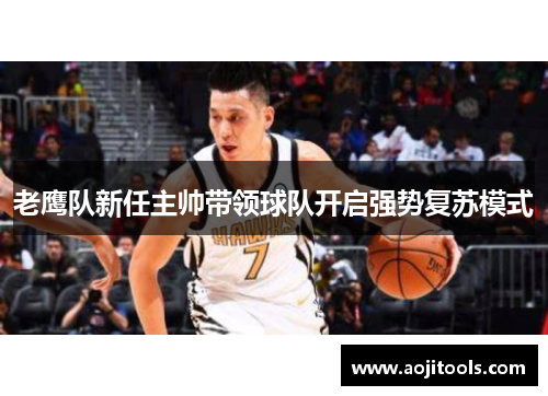 老鹰队新任主帅带领球队开启强势复苏模式