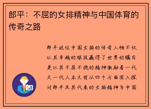 郎平：不屈的女排精神与中国体育的传奇之路