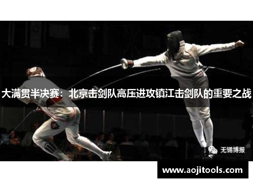 大满贯半决赛：北京击剑队高压进攻镇江击剑队的重要之战