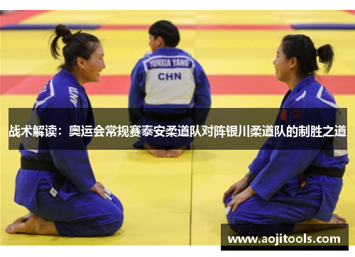 战术解读：奥运会常规赛泰安柔道队对阵银川柔道队的制胜之道