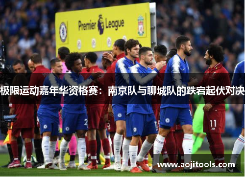极限运动嘉年华资格赛：南京队与聊城队的跌宕起伏对决