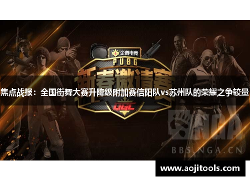 焦点战报：全国街舞大赛升降级附加赛信阳队vs苏州队的荣耀之争较量