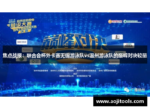 焦点战报：联合会杯外卡赛无锡游泳队vs温州游泳队的巅峰对决较量