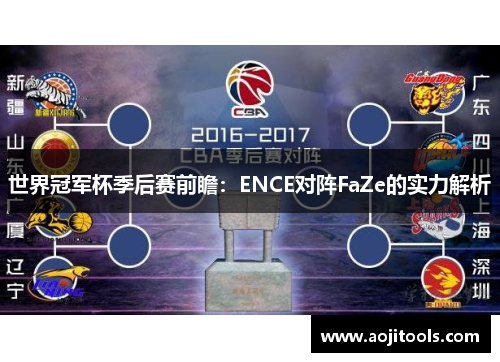世界冠军杯季后赛前瞻：ENCE对阵FaZe的实力解析