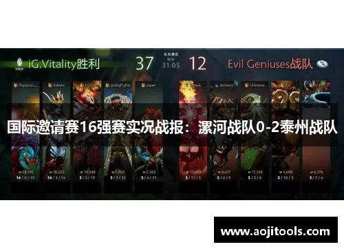 国际邀请赛16强赛实况战报：漯河战队0-2泰州战队
