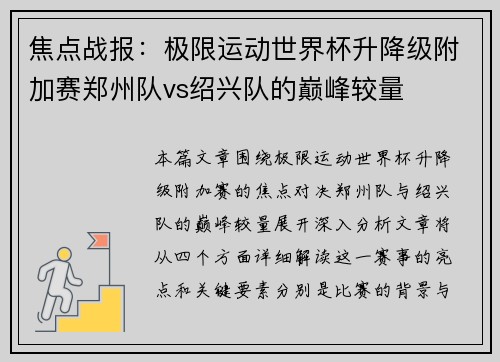 焦点战报：极限运动世界杯升降级附加赛郑州队vs绍兴队的巅峰较量