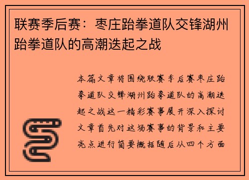 联赛季后赛：枣庄跆拳道队交锋湖州跆拳道队的高潮迭起之战
