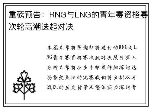 重磅预告：RNG与LNG的青年赛资格赛次轮高潮迭起对决