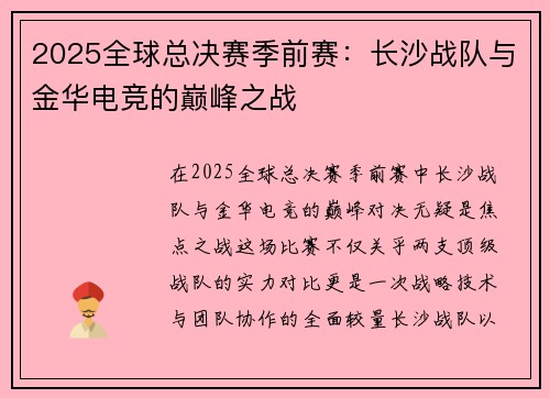2025全球总决赛季前赛：长沙战队与金华电竞的巅峰之战