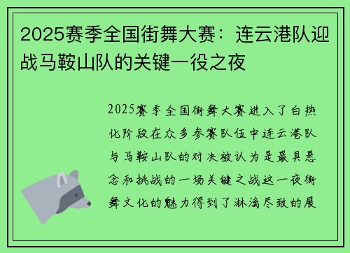 2025赛季全国街舞大赛：连云港队迎战马鞍山队的关键一役之夜