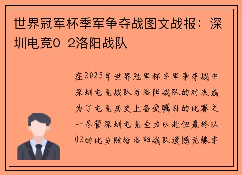 世界冠军杯季军争夺战图文战报：深圳电竞0-2洛阳战队
