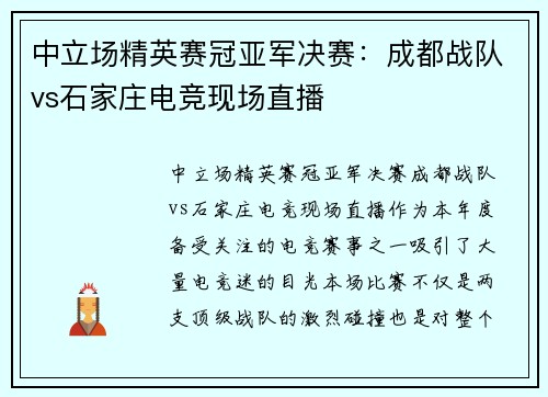 中立场精英赛冠亚军决赛：成都战队vs石家庄电竞现场直播