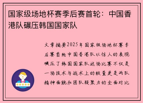 国家级场地杯赛季后赛首轮：中国香港队碾压韩国国家队