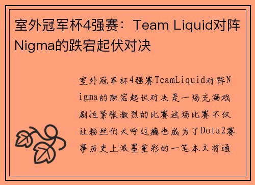 室外冠军杯4强赛：Team Liquid对阵Nigma的跌宕起伏对决