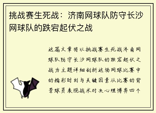 挑战赛生死战：济南网球队防守长沙网球队的跌宕起伏之战
