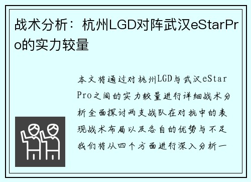 战术分析：杭州LGD对阵武汉eStarPro的实力较量