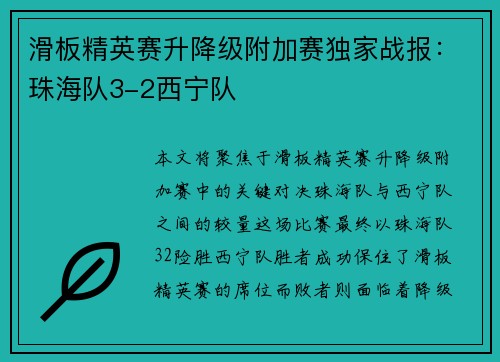 滑板精英赛升降级附加赛独家战报：珠海队3-2西宁队