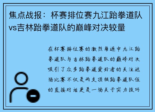 焦点战报：杯赛排位赛九江跆拳道队vs吉林跆拳道队的巅峰对决较量