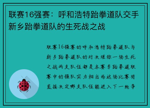 联赛16强赛：呼和浩特跆拳道队交手新乡跆拳道队的生死战之战