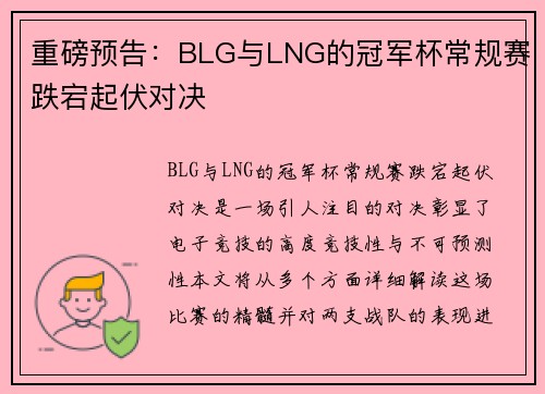 重磅预告：BLG与LNG的冠军杯常规赛跌宕起伏对决