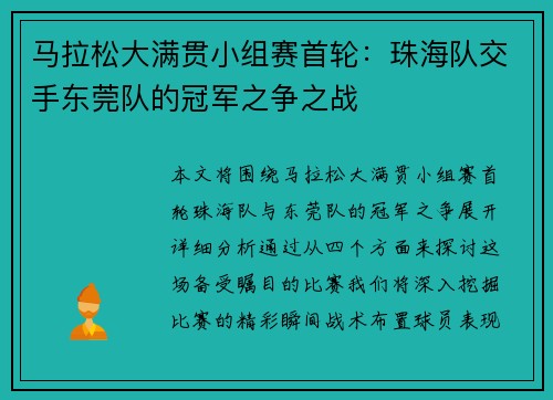 马拉松大满贯小组赛首轮：珠海队交手东莞队的冠军之争之战