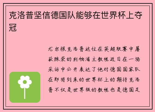 克洛普坚信德国队能够在世界杯上夺冠