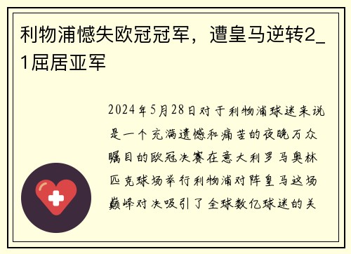 利物浦憾失欧冠冠军，遭皇马逆转2_1屈居亚军
