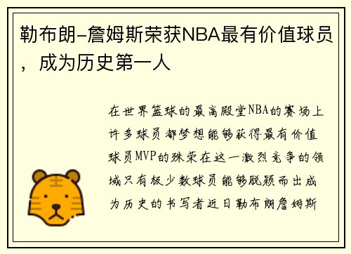 勒布朗-詹姆斯荣获NBA最有价值球员，成为历史第一人