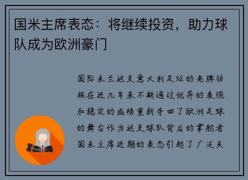 国米主席表态：将继续投资，助力球队成为欧洲豪门