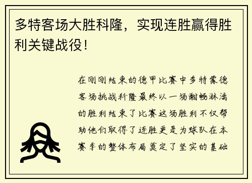 多特客场大胜科隆，实现连胜赢得胜利关键战役！