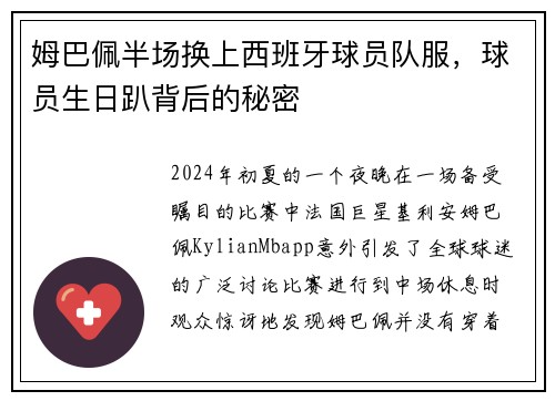 姆巴佩半场换上西班牙球员队服，球员生日趴背后的秘密