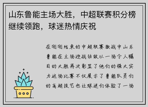 山东鲁能主场大胜，中超联赛积分榜继续领跑，球迷热情庆祝