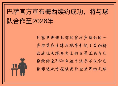 巴萨官方宣布梅西续约成功，将与球队合作至2026年
