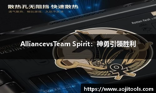 AlliancevsTeam Spirit：神勇引领胜利