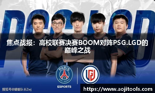 焦点战报：高校联赛决赛BOOM对阵PSG.LGD的巅峰之战