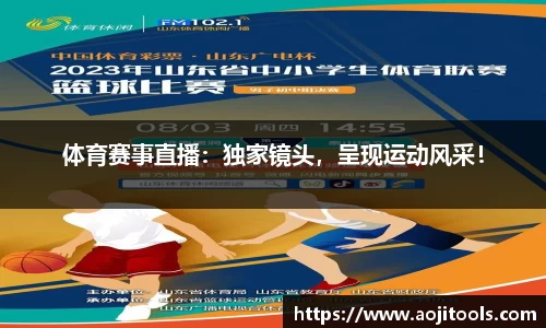 体育赛事直播：独家镜头，呈现运动风采！