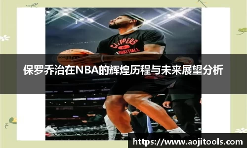 保罗乔治在NBA的辉煌历程与未来展望分析