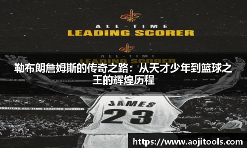 勒布朗詹姆斯的传奇之路：从天才少年到篮球之王的辉煌历程