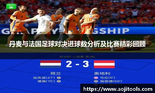 丹麦与法国足球对决进球数分析及比赛精彩回顾