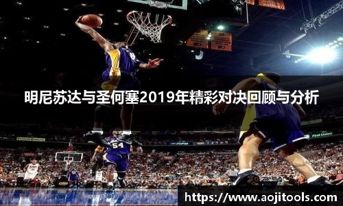 明尼苏达与圣何塞2019年精彩对决回顾与分析