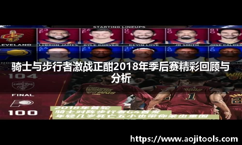 骑士与步行者激战正酣2018年季后赛精彩回顾与分析