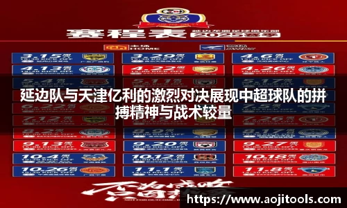 延边队与天津亿利的激烈对决展现中超球队的拼搏精神与战术较量